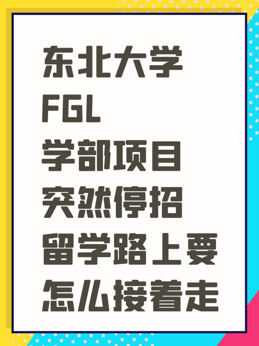 东北大学FGL学部项目突然停招 留学路上要怎么接着走