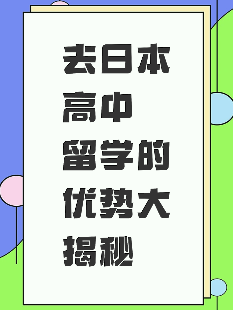 去日本高中留学的优势大揭秘