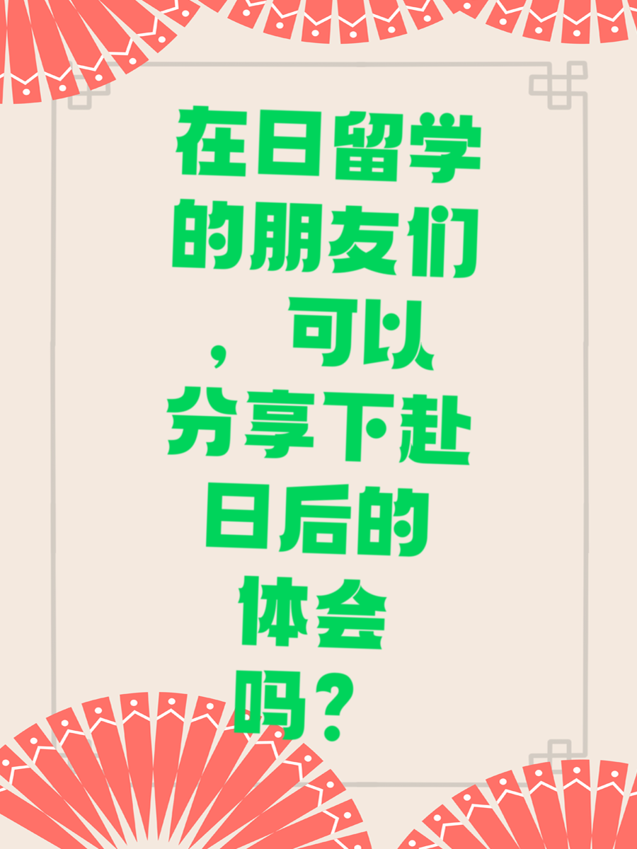 在日留学的朋友们，可以分享下赴日后的体会吗？