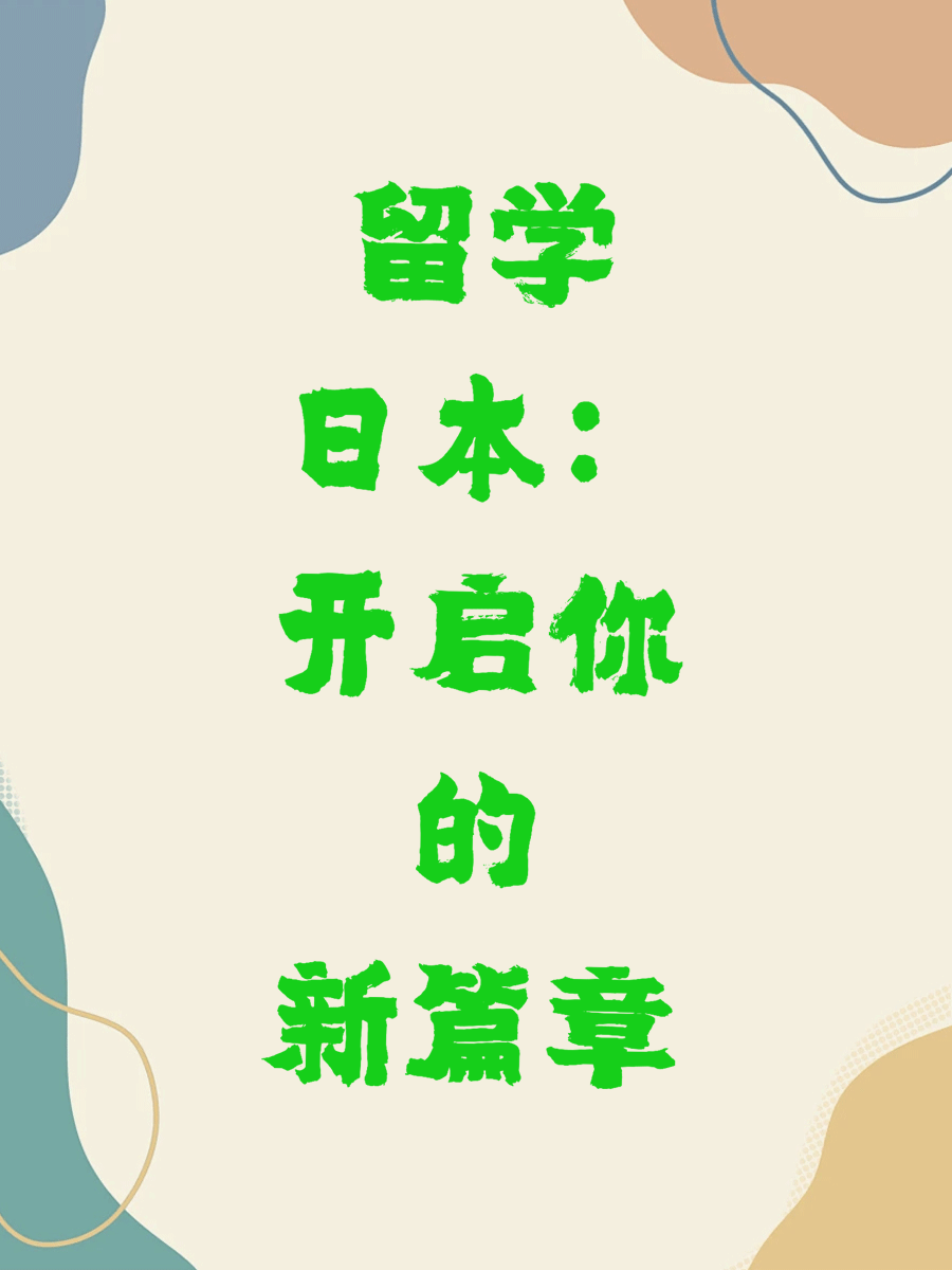 留学日本：开启你的新篇章