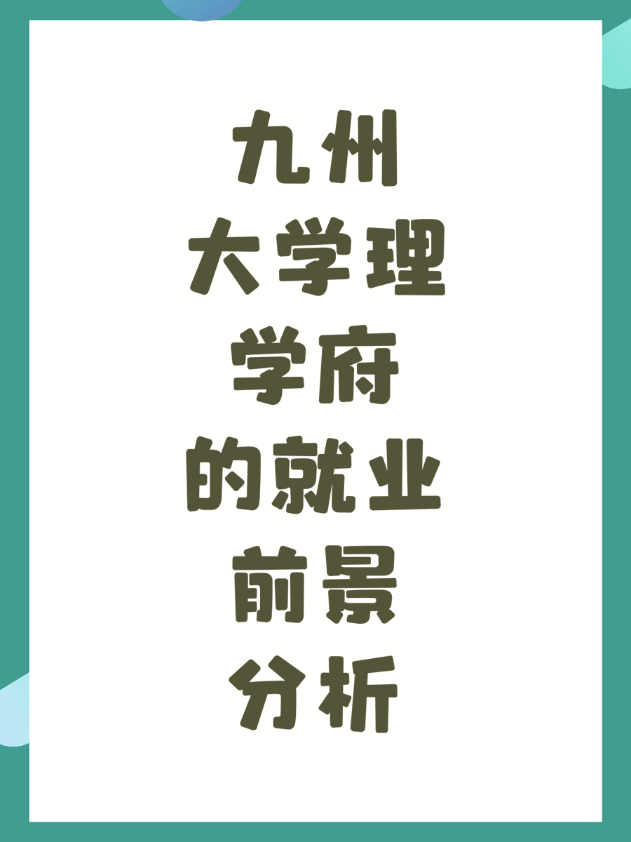 九州大学理学府的就业前景分析
