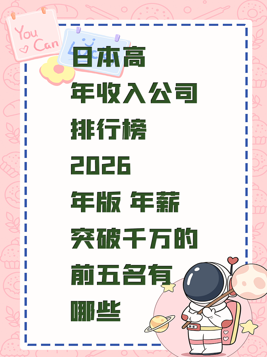 日本高年收入公司排行榜2026年版 年薪突破千万的前五名有哪些