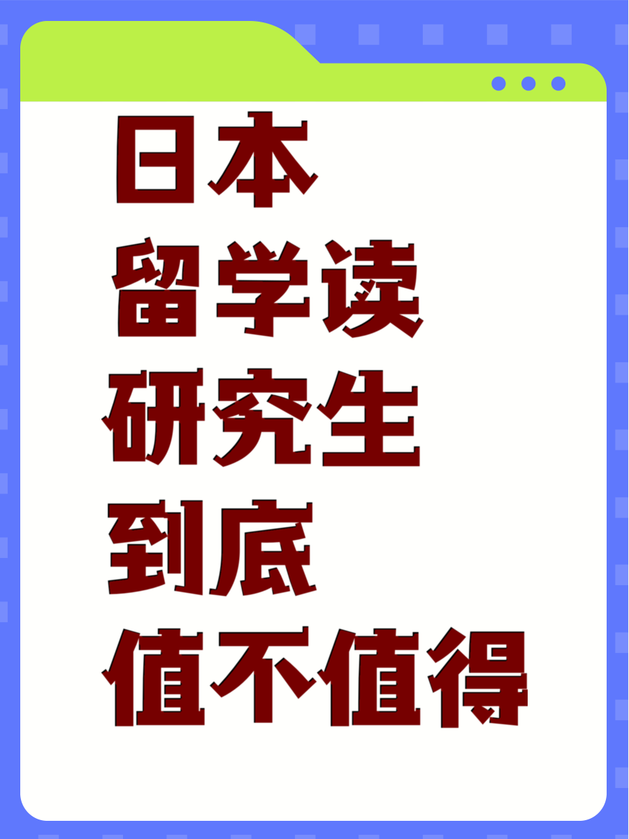 日本留学读研究生到底值不值得