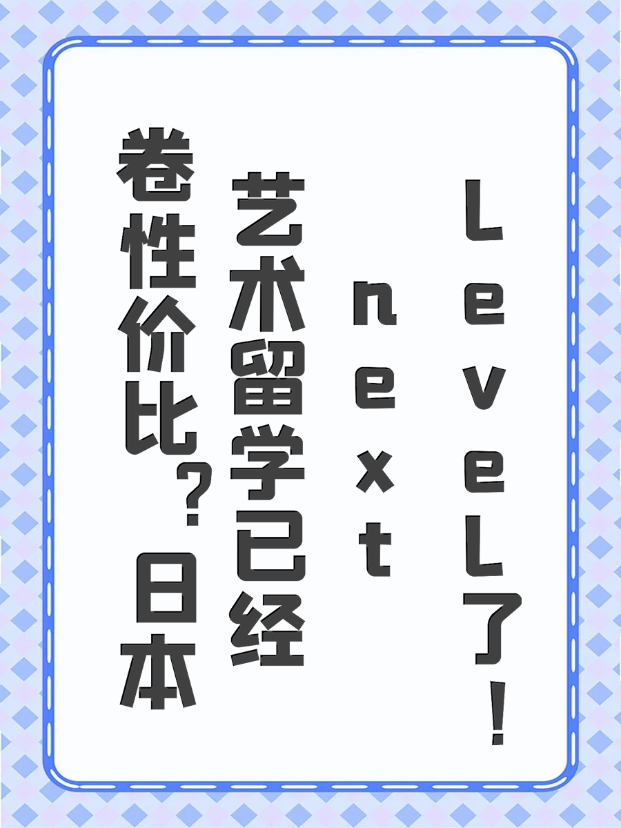 卷性价比日本艺术留学已经next level了！