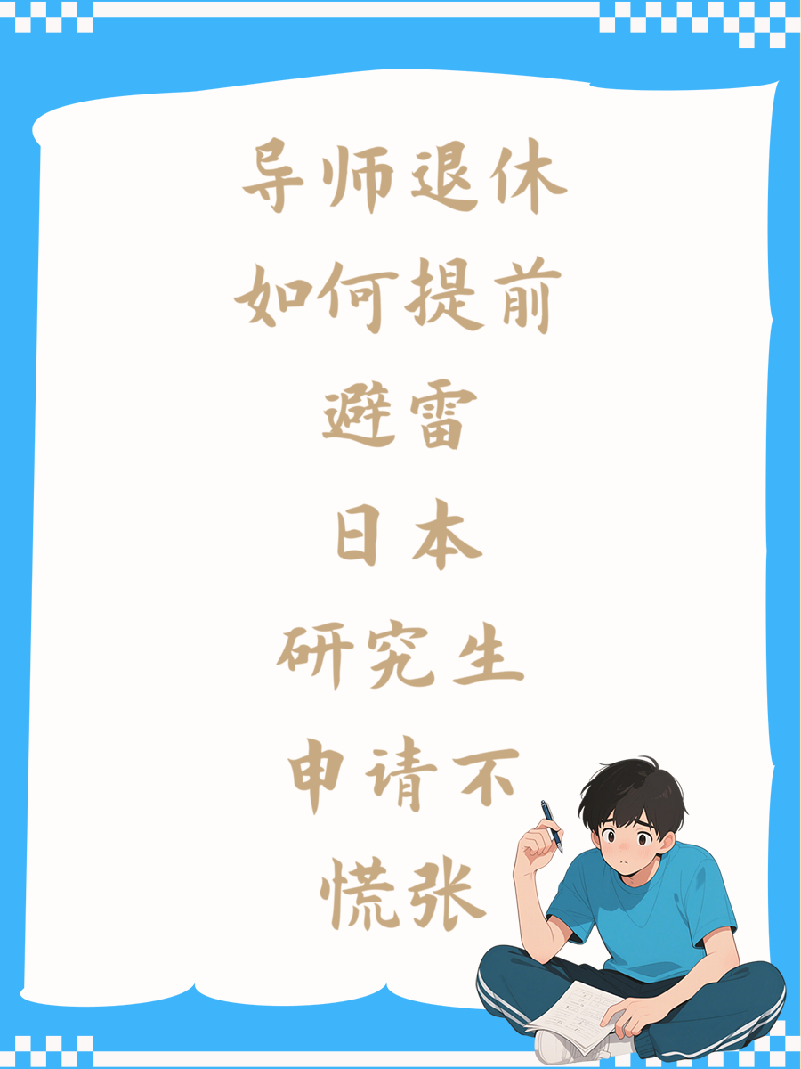 导师退休如何提前避雷日本研究生申请不慌张