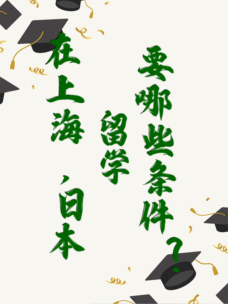 在上海,日本留学要哪些条件