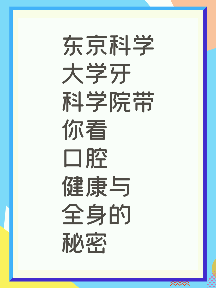 东京科学大学牙科学院带你看口腔健康与全身的秘密