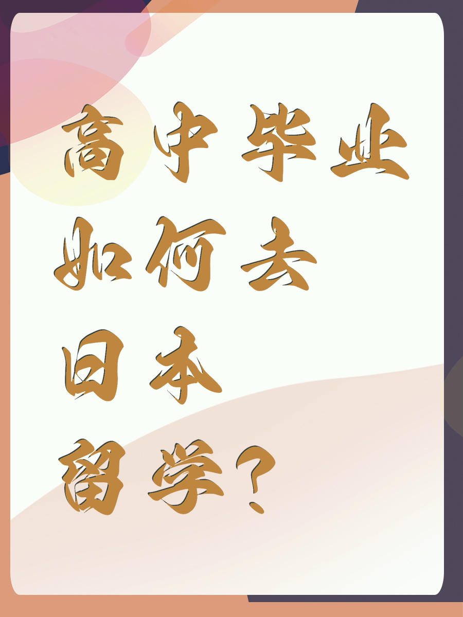 高中毕业如何去日本留学?