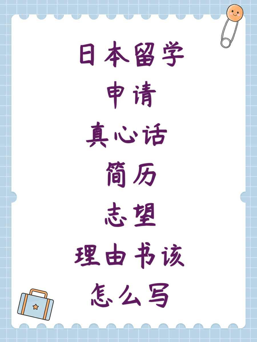 日本留学申请真心话 简历志望理由书该怎么写