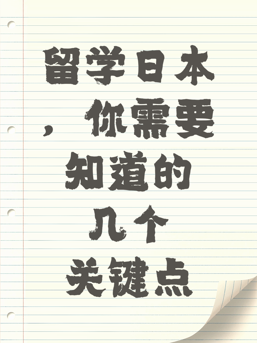 留学日本，你需要知道的几个关键点