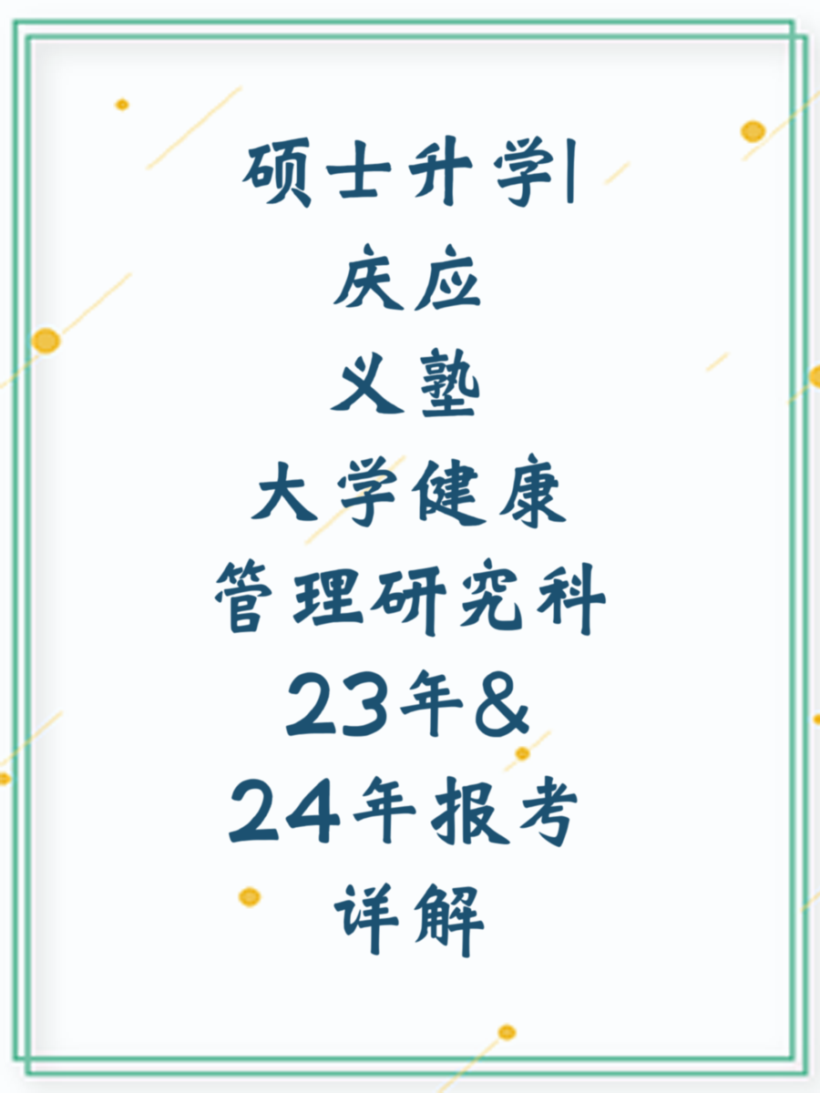 硕士升学|庆应义塾大学健康管理研究科23年&24年报考详解