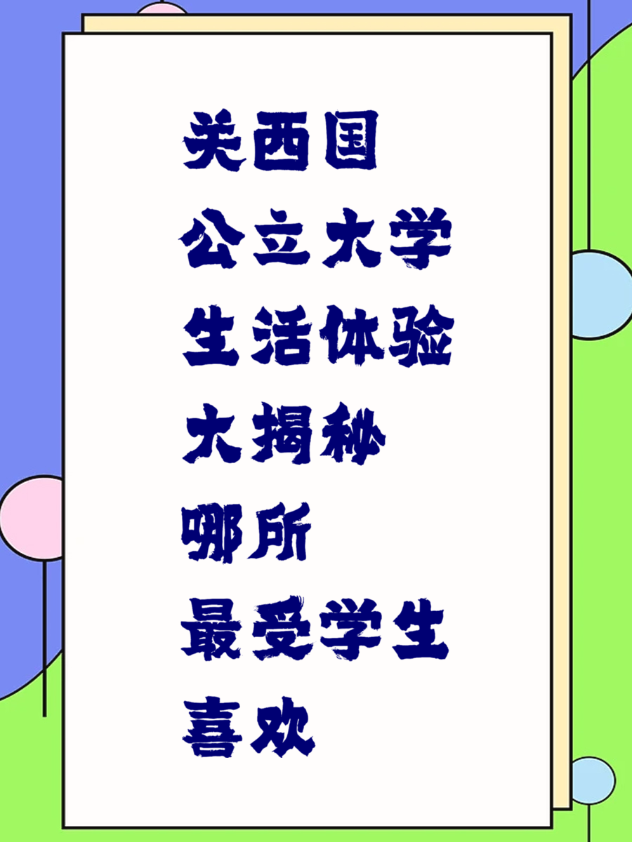 关西国公立大学生活体验大揭秘 哪所最受学生喜欢