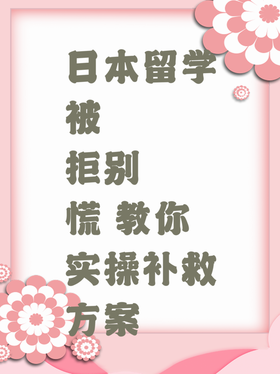 日本留学被拒别慌 教你实操补救方案