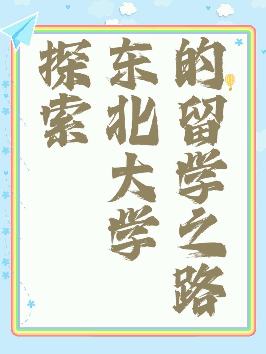 探索东北大学的留学之路