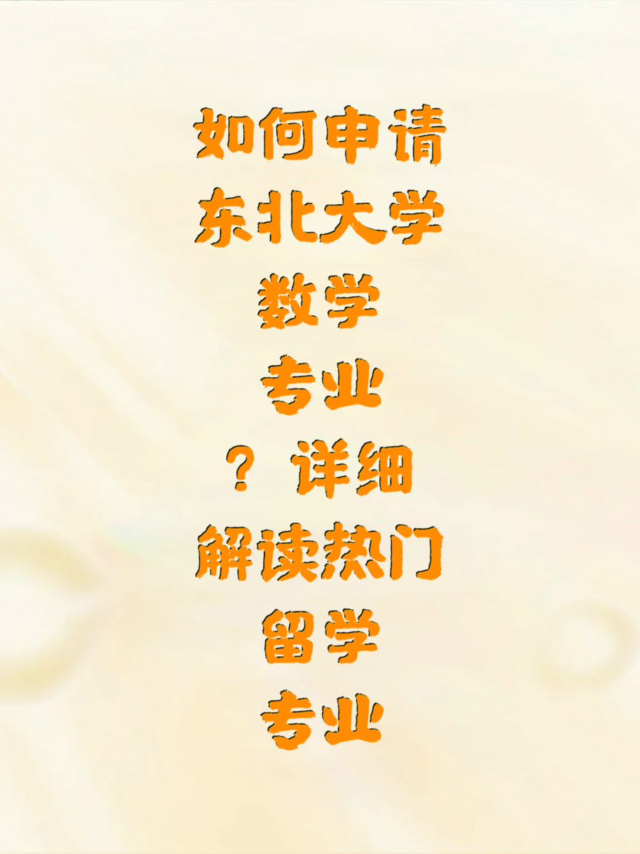 如何申请东北大学数学专业？详细解读热门留学专业