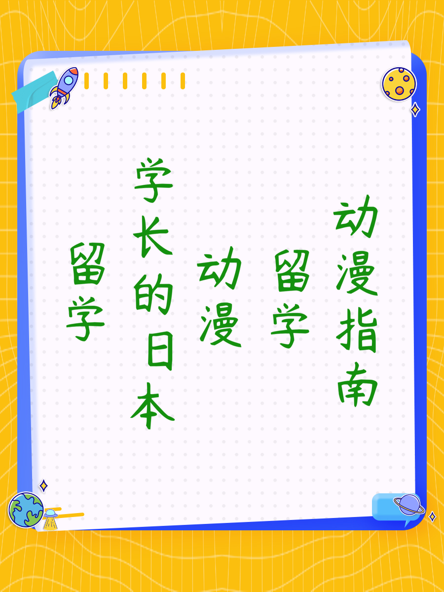 留学学长的日本动漫留学指南