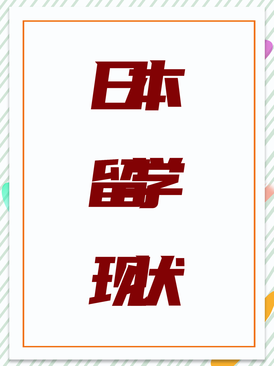 日本留学现状