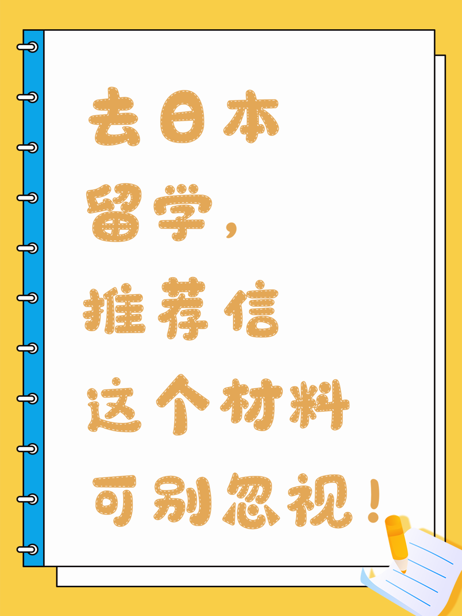 去日本留学，推荐信这个材料可别忽视！