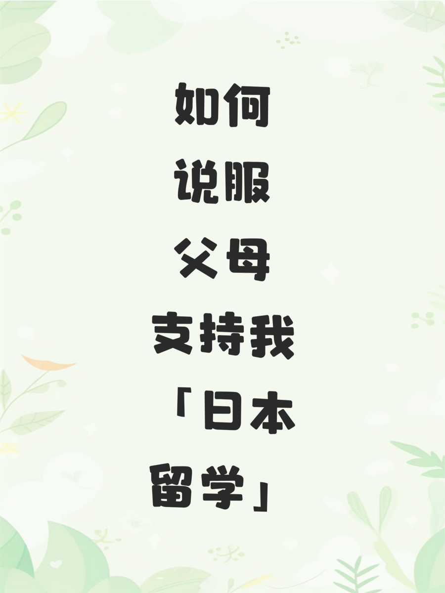 如何说服父母支持我「日本留学」