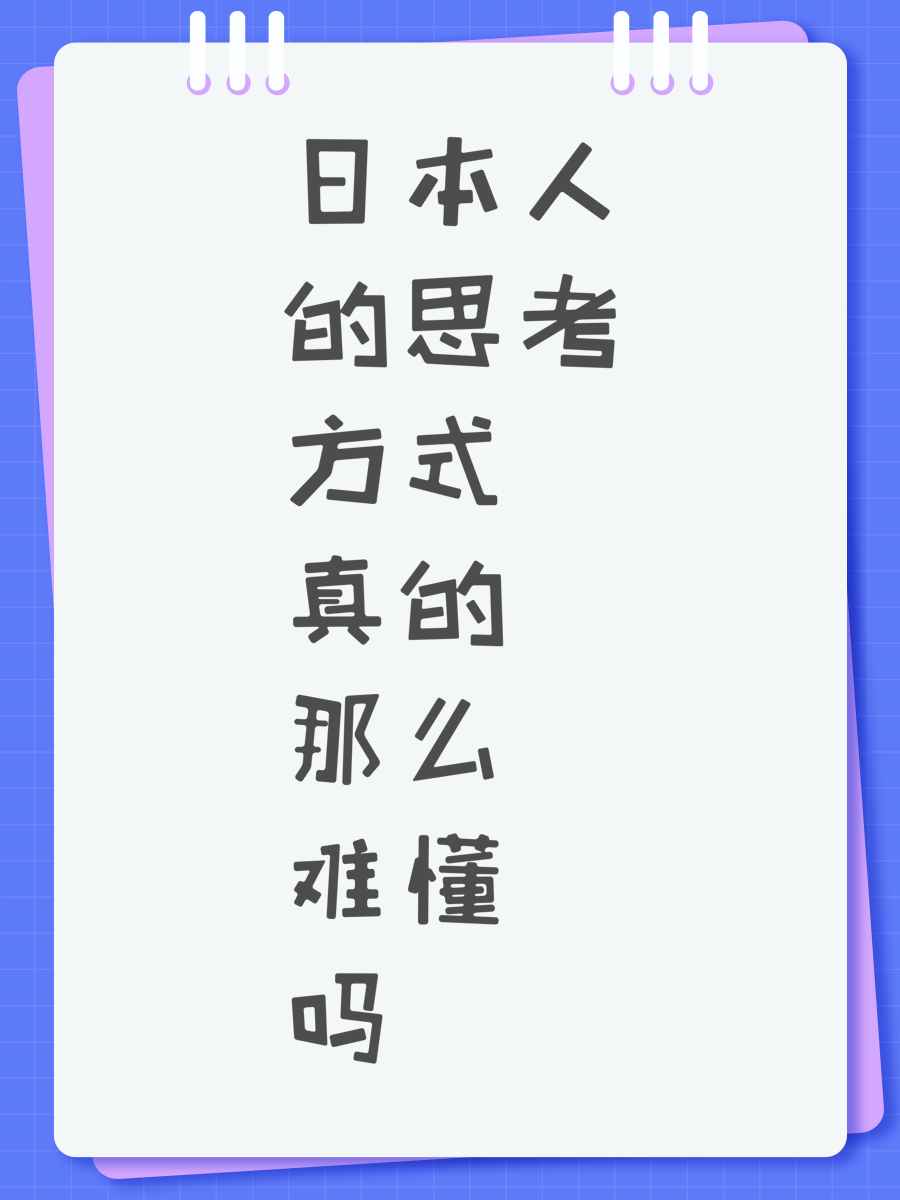 日本人的思考方式真的那么难懂吗