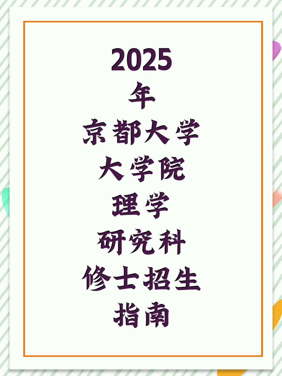 2025年京都大学大学院理学研究科修士招生指南