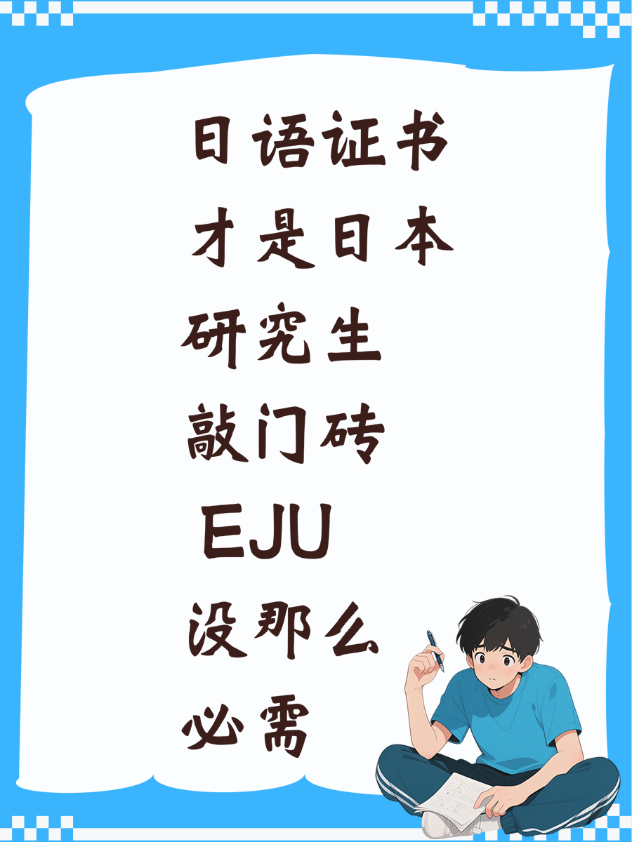 日语证书才是日本研究生敲门砖 EJU没那么必需