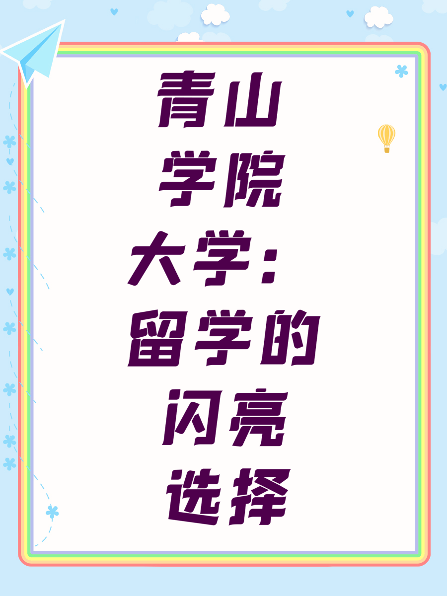青山学院大学：留学的闪亮选择