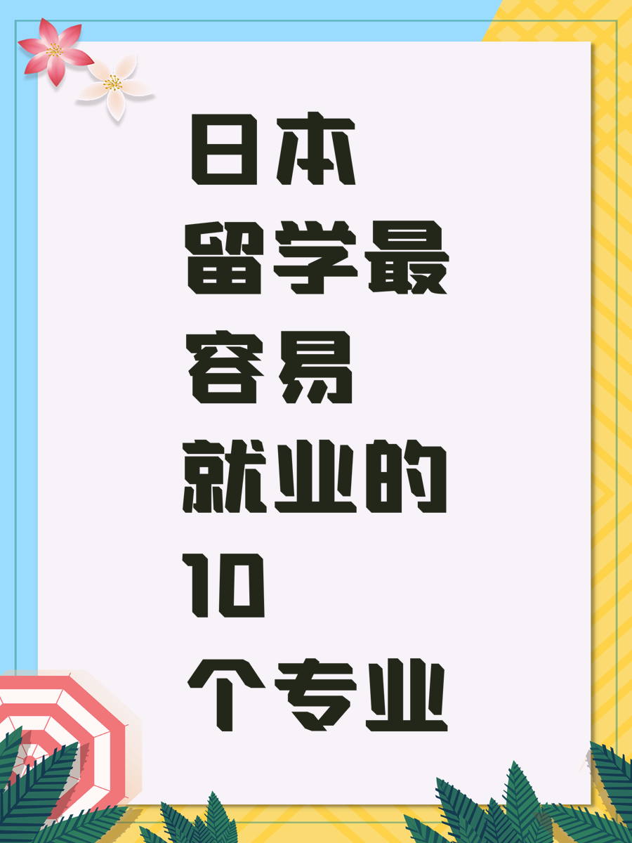 日本留学最容易就业的10个专业