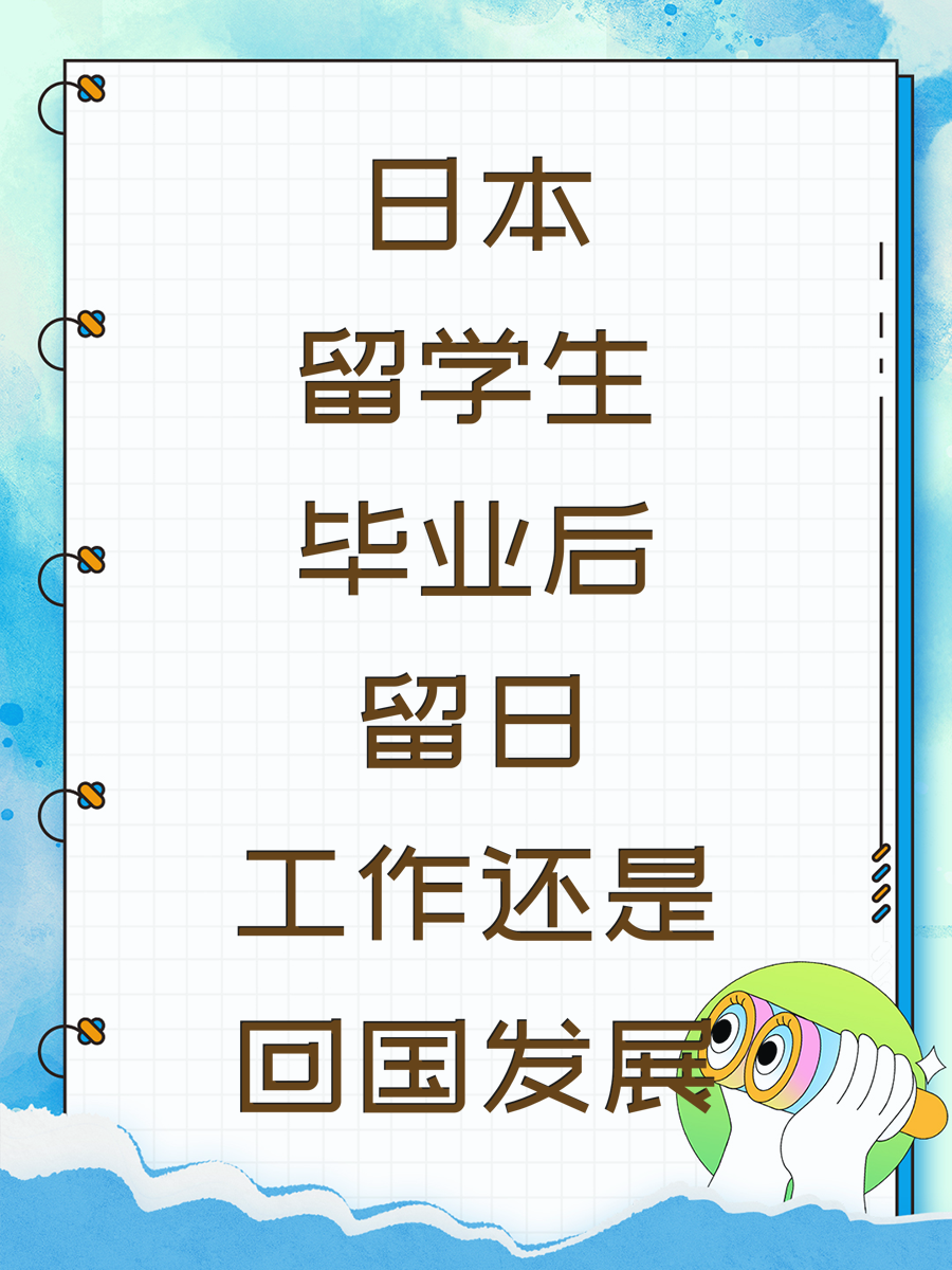 日本留学生毕业后留日工作还是回国发展