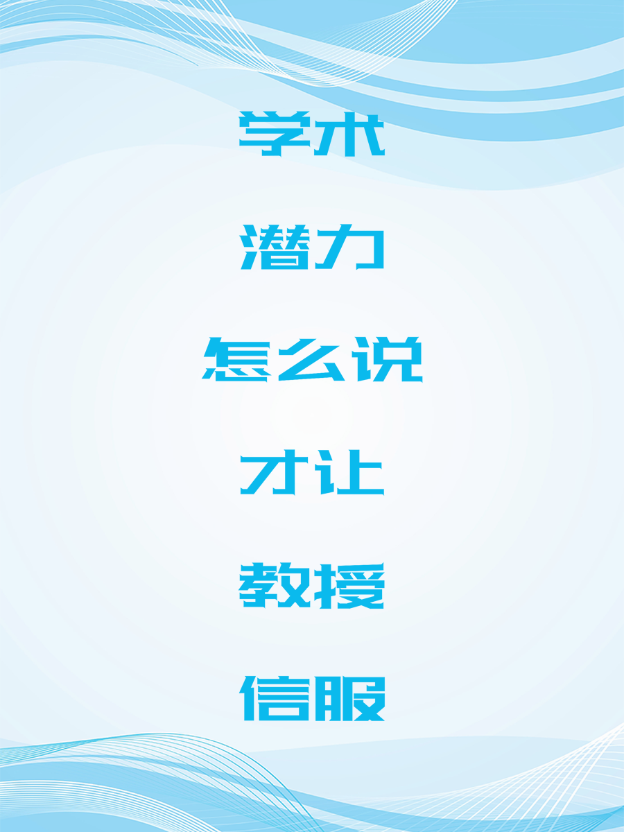 学术潜力怎么说才让教授信服