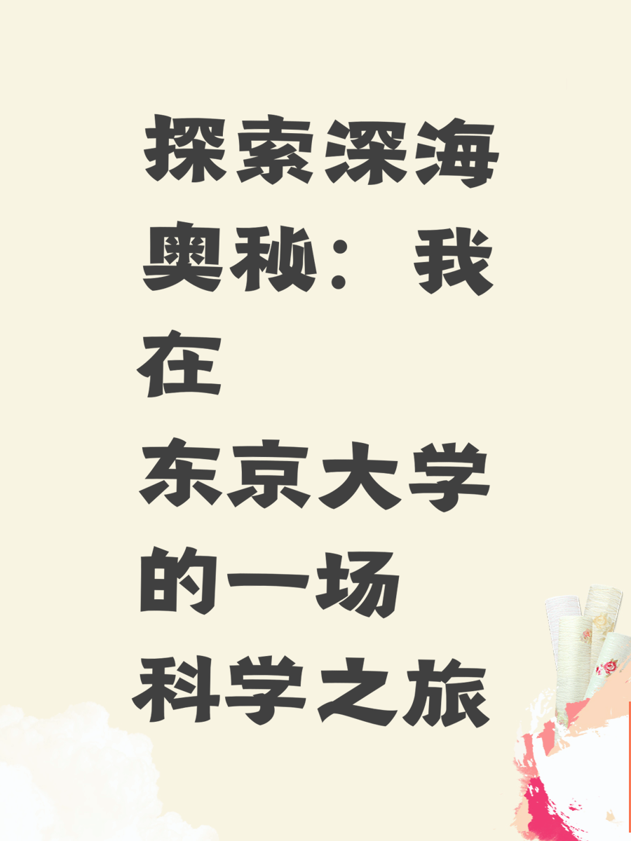 探索深海奥秘：我在东京大学的一场科学之旅