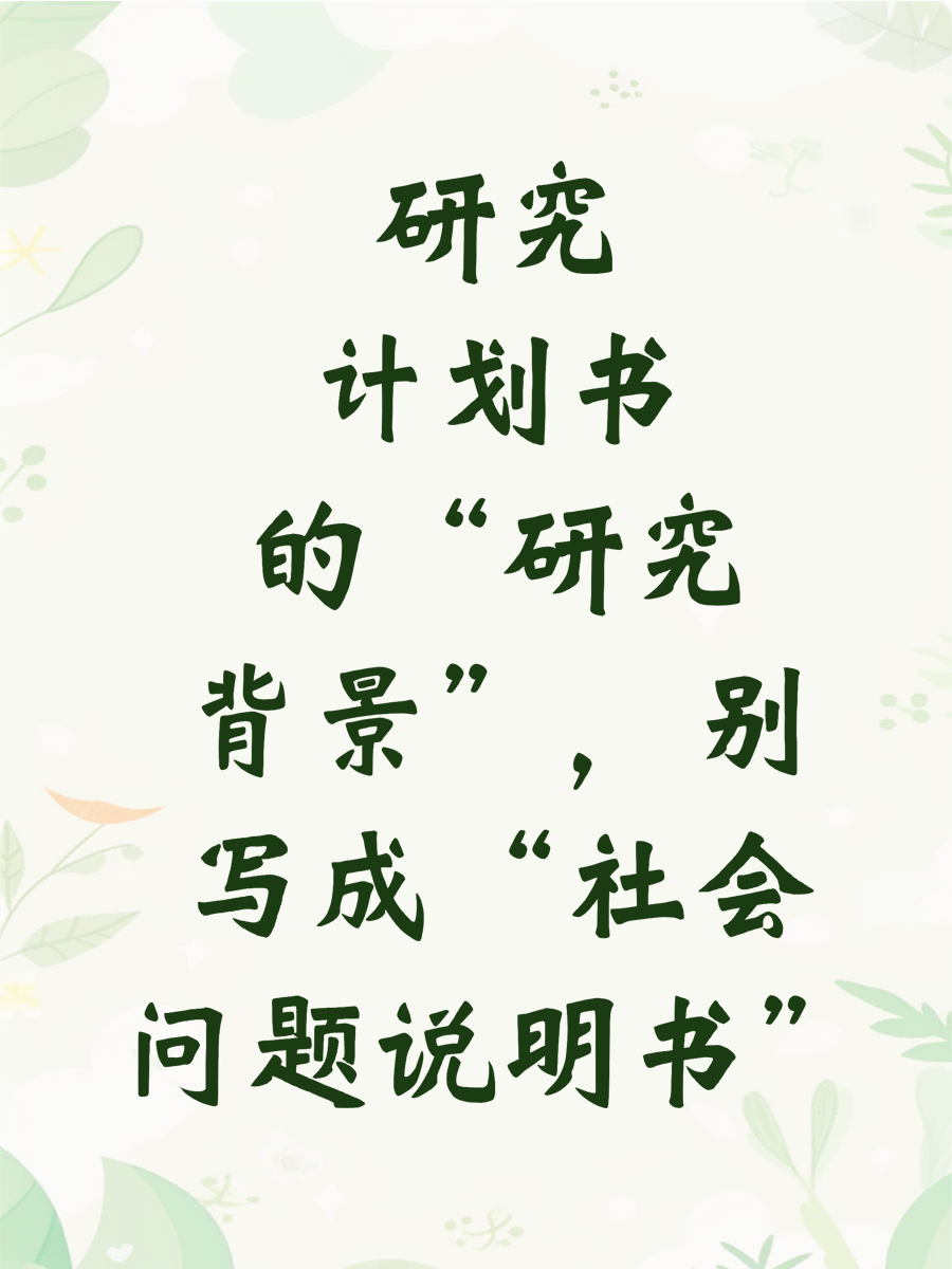 研究计划书的“研究背景”，别写成“社会问题说明书”