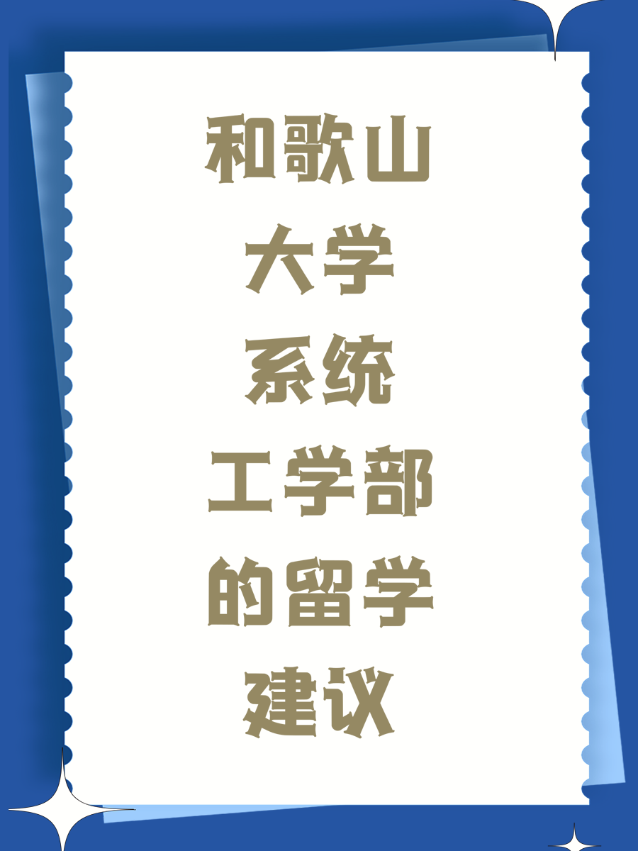 和歌山大学系统工学部的留学建议