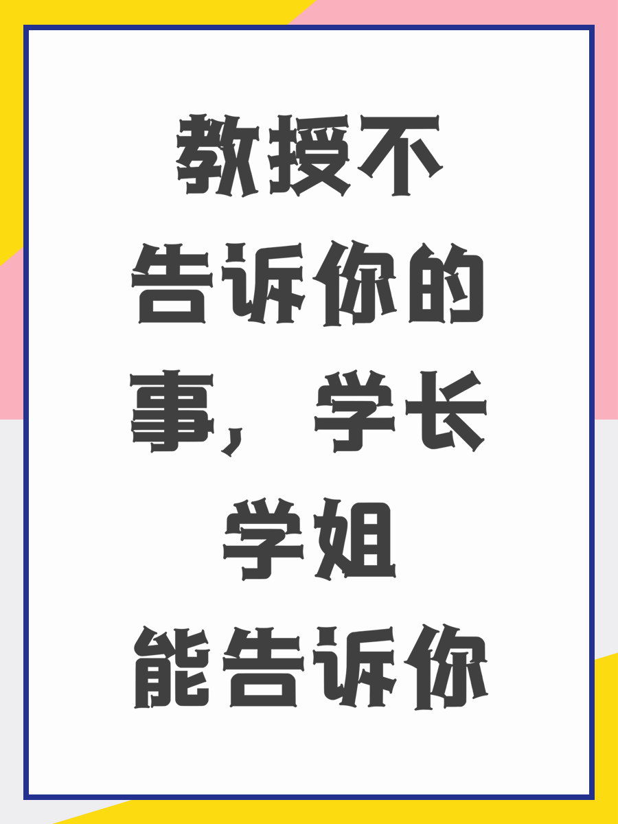 教授不告诉你的事，学长学姐能告诉你