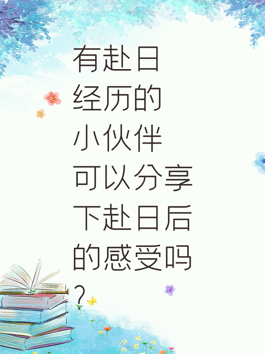 有赴日经历的小伙伴可以分享下赴日后的感受吗？