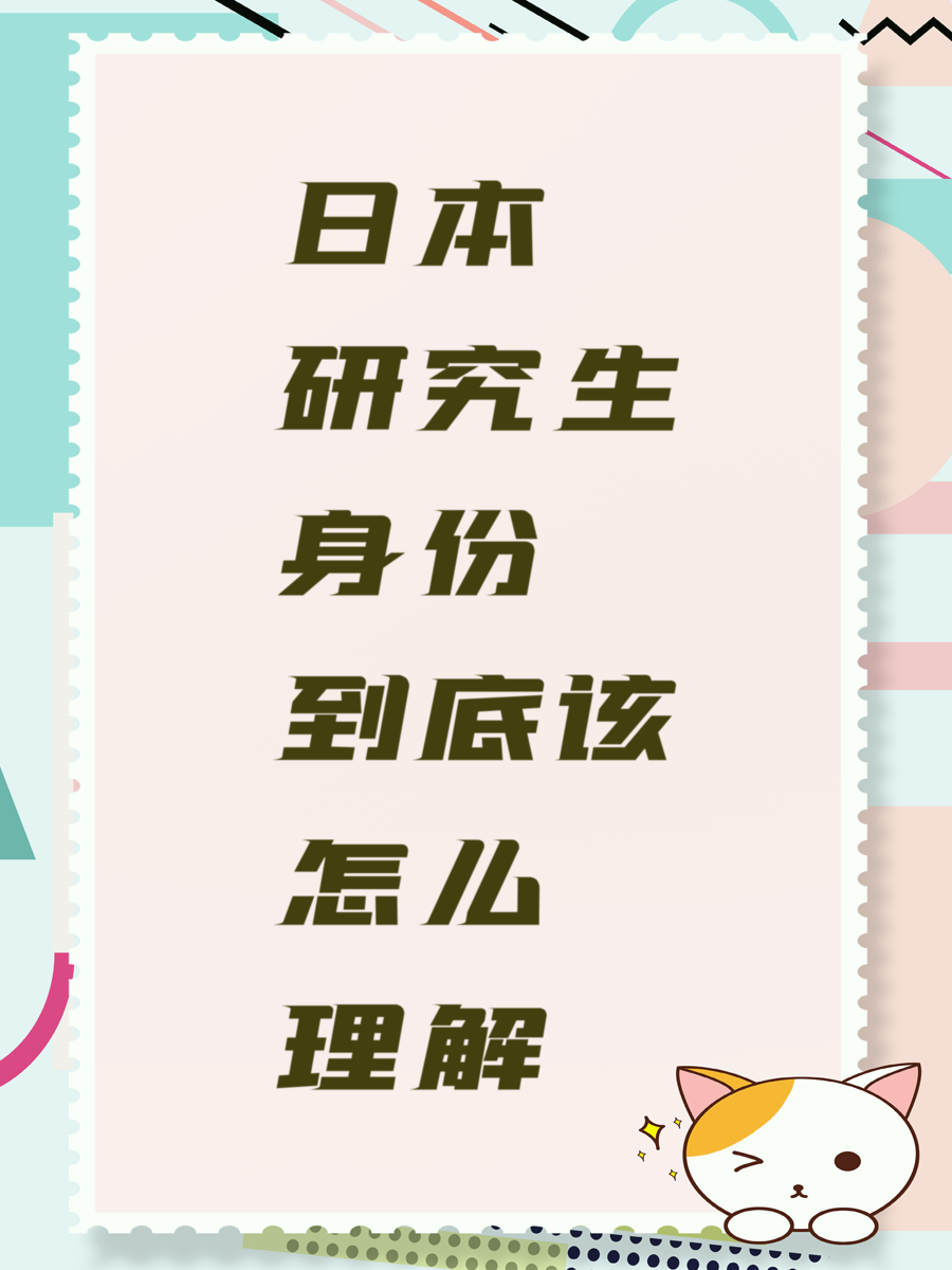 日本研究生身份到底该怎么理解