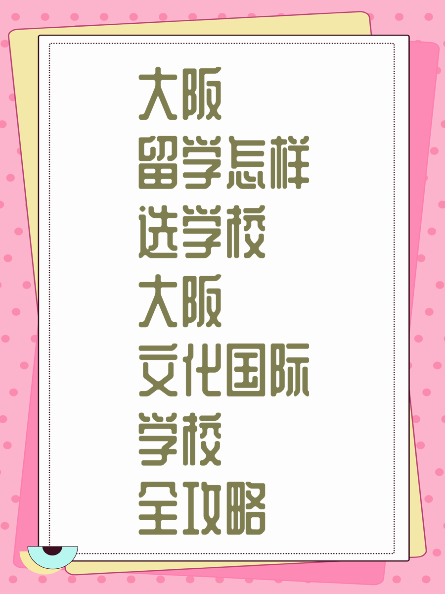 大阪文化国际学校全攻略