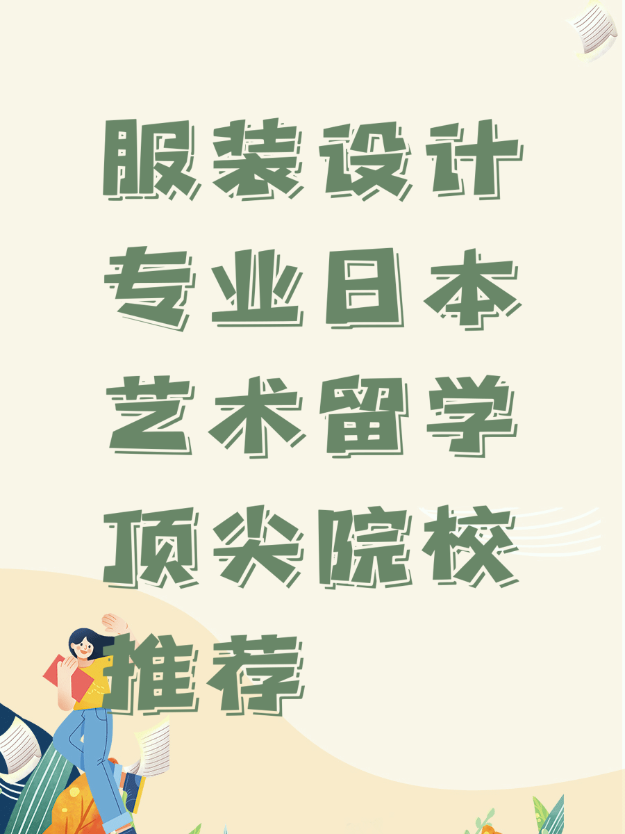 服装设计专业日本艺术留学顶尖院校推荐