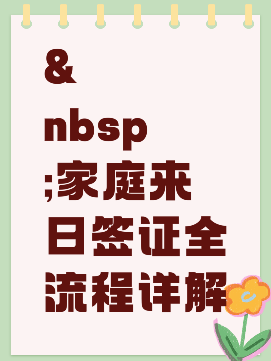 &nbsp;家庭来日签证全流程详解