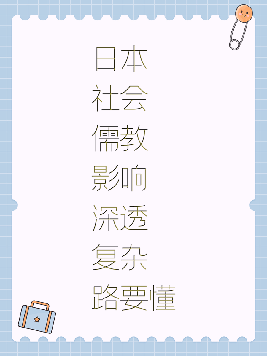 日本社会儒教影响深透