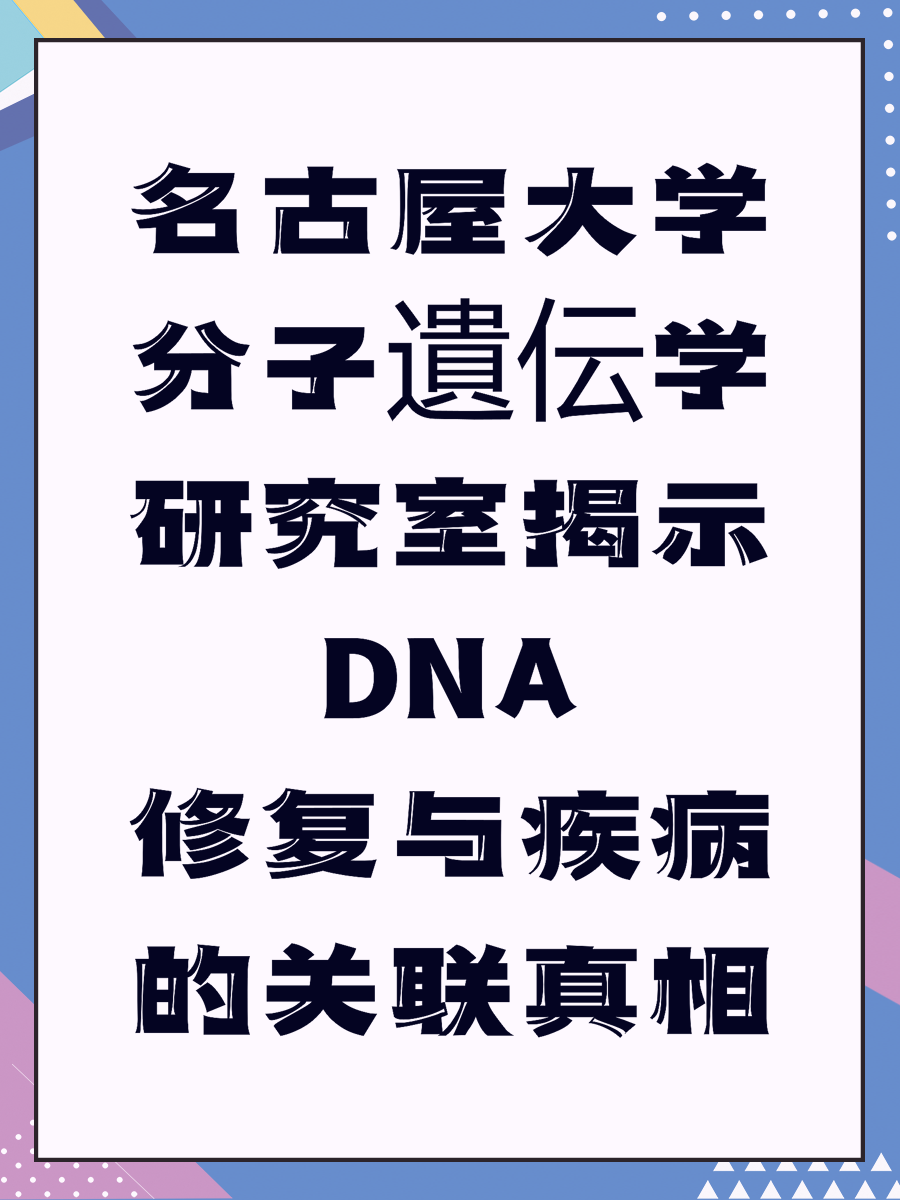 名古屋大学分子遺伝学研究室揭示DNA修复与疾病的关联真相