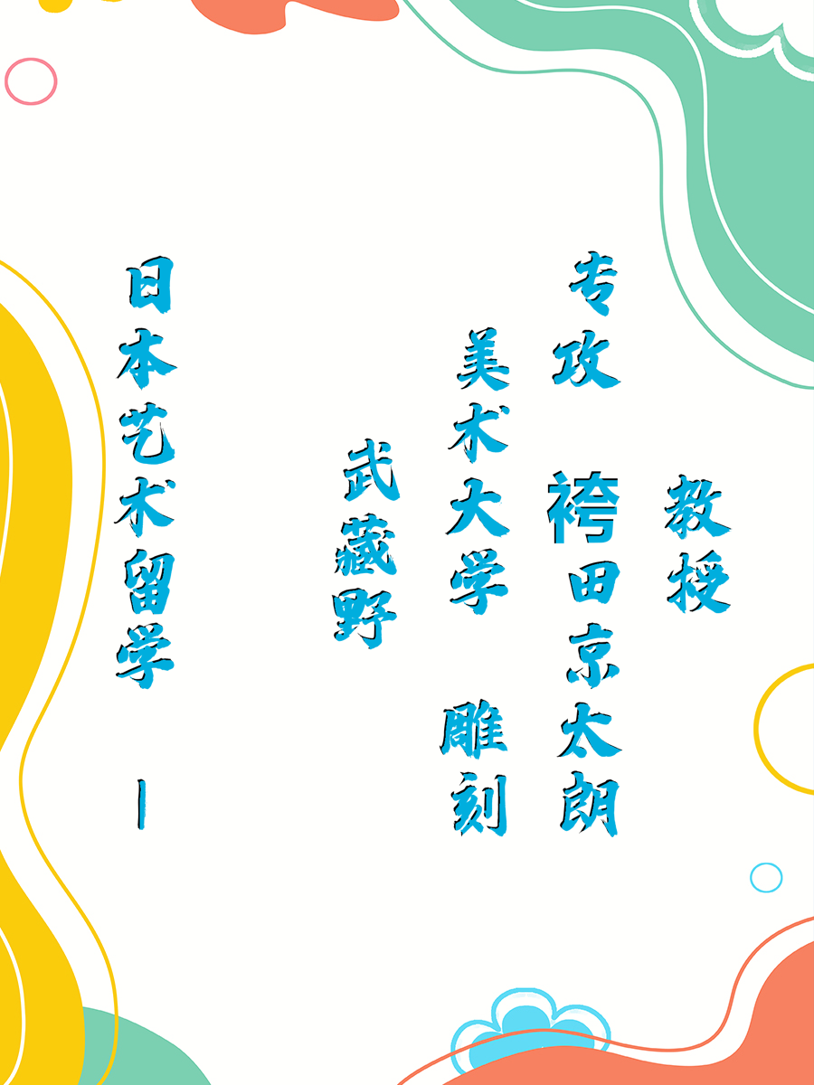 日本艺术留学 | 武藏野美术大学 雕刻专攻 袴田京太朗教授