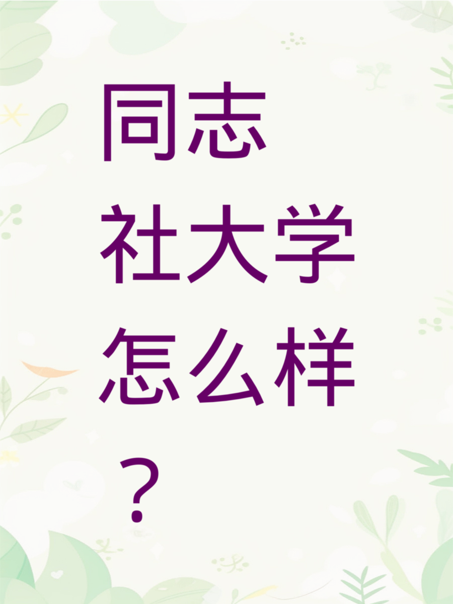 同志社大学怎么样？