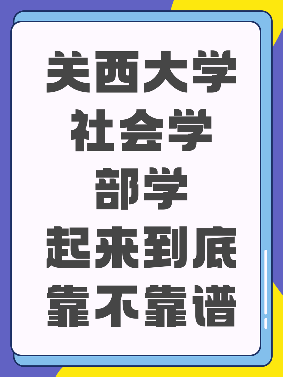 关西大学社会学部学起来到底靠不靠谱