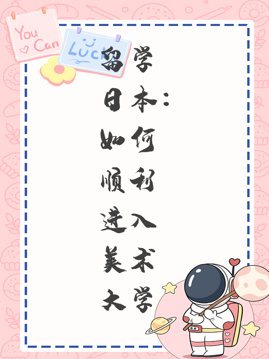 留学日本：如何顺利进入美术大学