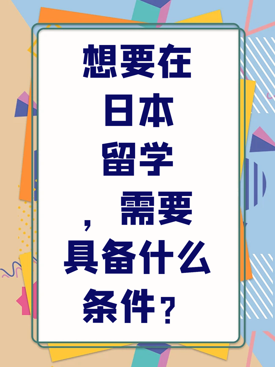 想要在日本留学，需要具备什么条件？