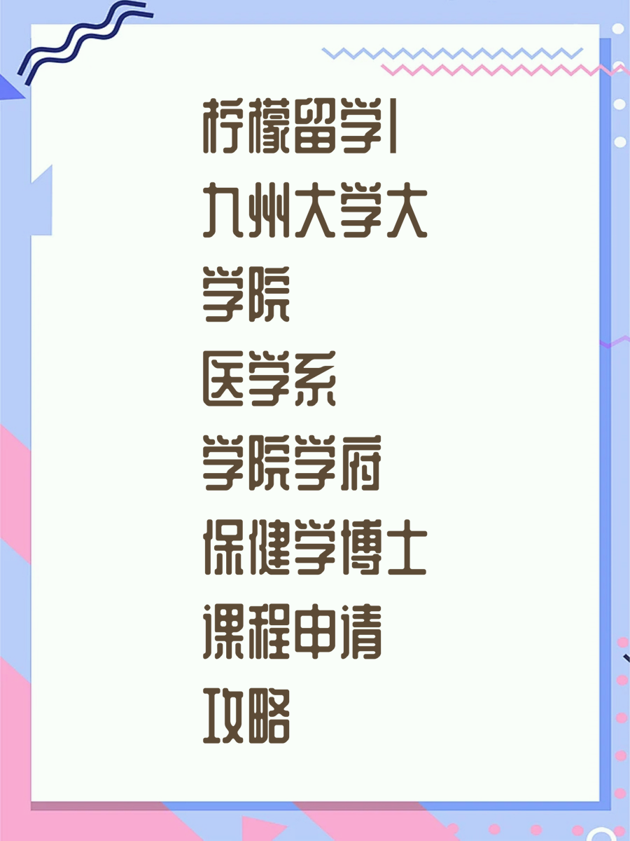 九州大学大学院医学系学府保健学博士课程申请攻略