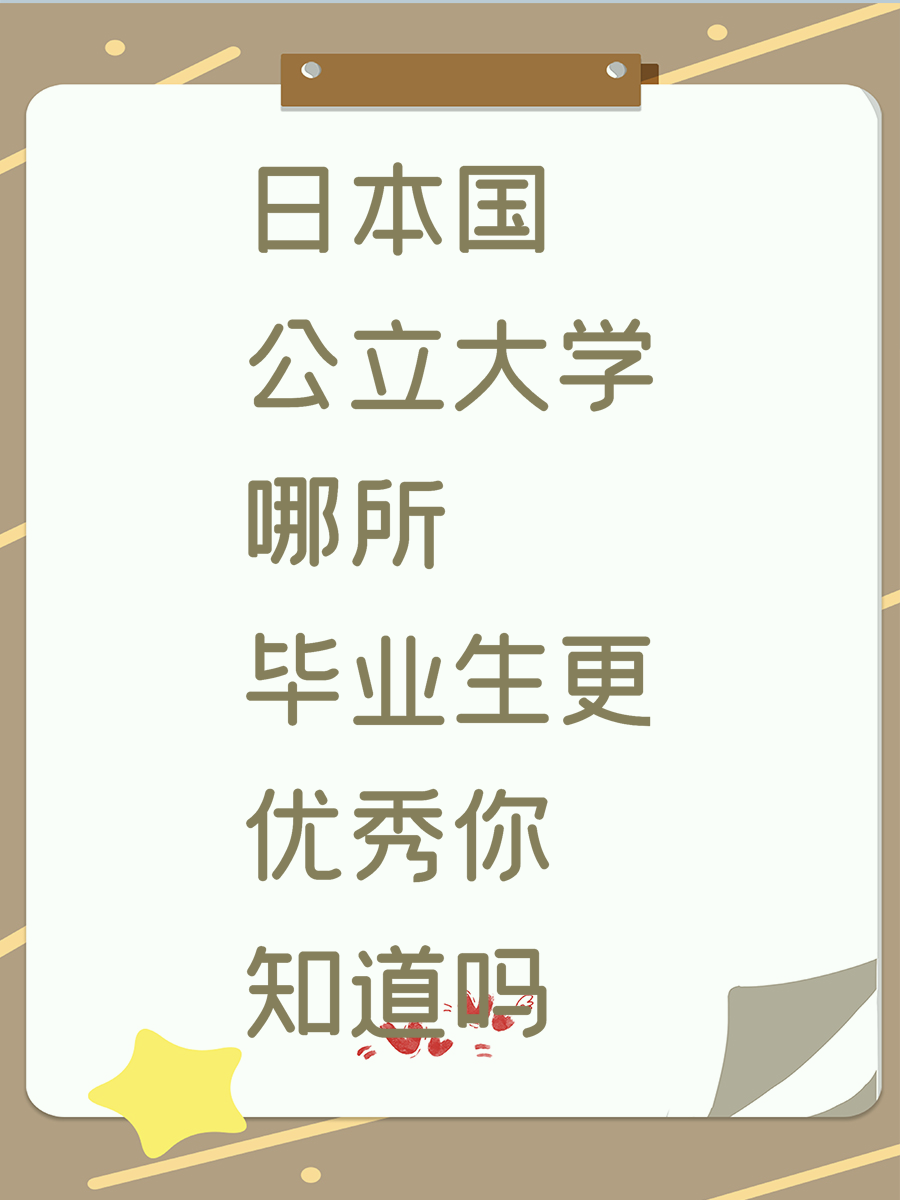 日本国公立大学哪所毕业生更优秀你知道吗