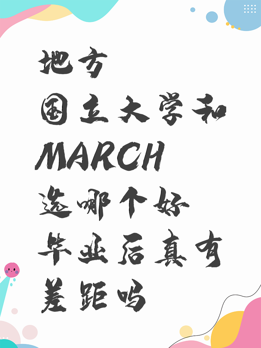 地方国立大学和MARCH选哪个好 毕业后真有差距吗