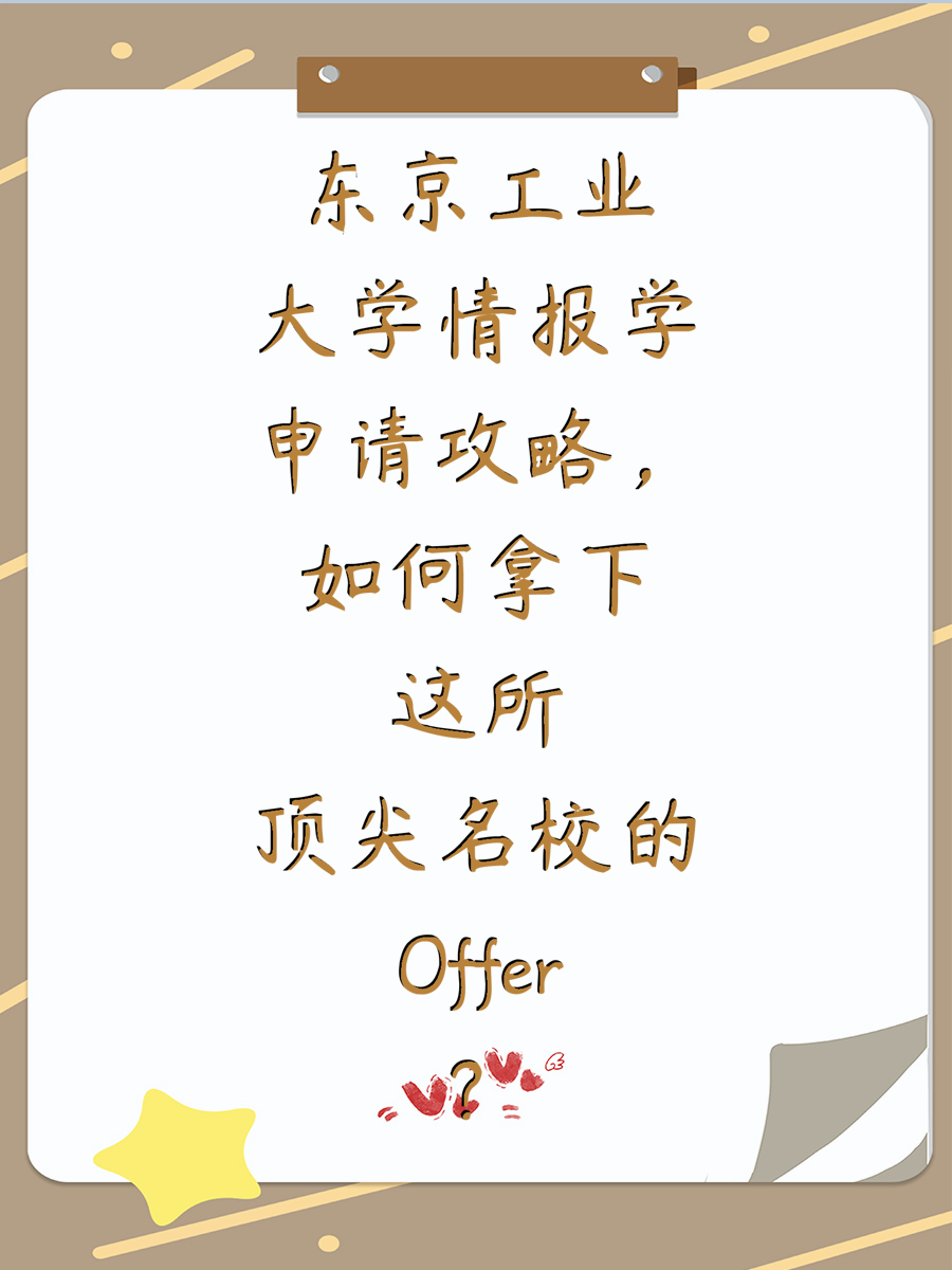 东京工业大学情报学申请攻略，如何拿下这所顶尖名校的Offer？